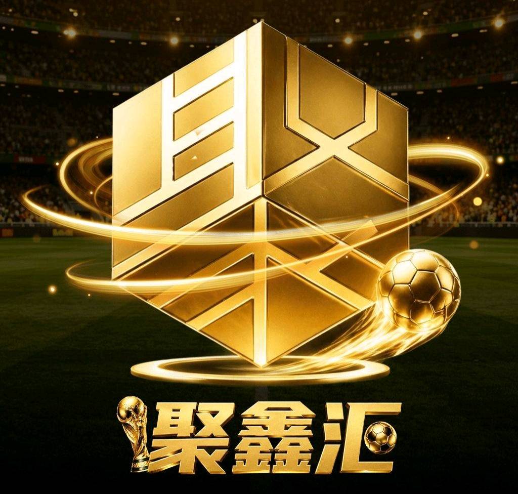 聚鑫会
